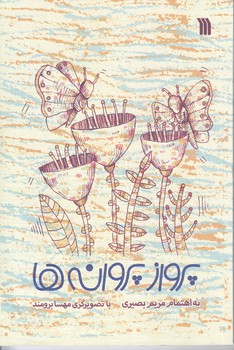 پرواز پروانه ها (رقعي/شوميز/سروش)