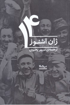 14 ژان اشنوز (رقعي/شوميز/نيماژ)