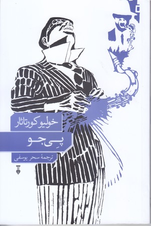 پي جو(رقعي/شميز/نشر نو)