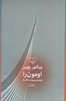 اومون را (رقعي/شوميز/چشمه)