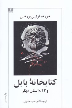 كتابخانه بابل (و 23 دستان ديگر)(رقعي.شوميز.نيلوفر)