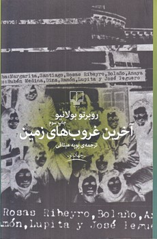 آخرين غروب هاي زمين(رقعي/شميز/چشمه)