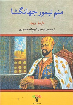 منم تيمور جهانگشا (وزيري/گالينگور/نگاه)