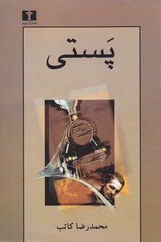 پستي(رقعي/شميز/نيلوفر)
