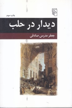 ديدار در حلب(رقعي/شميز/مركز)