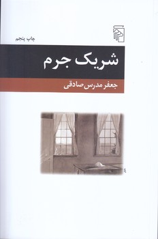 شريك جرم(رقعي/شميز/مركز)
