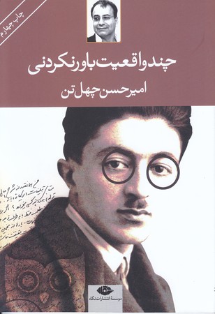 چند واقعيت باور نكردني(رقعي/شميز/نگاه)