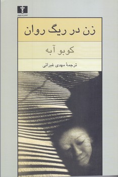 زن در ريگ روان(رقعي/شميز/نيلوفر)