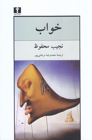 خواب (رقعي/شوميز/نيلوفر)