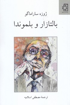 بالتازار و بلموندا(رقعي/شميز/ناهيد)