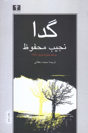 گدا(رقعي/شميز/نيلوفر)
