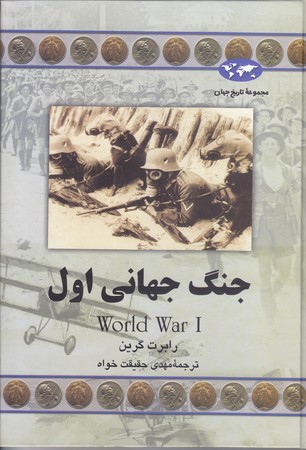 جنگ جهاني اول(رقعي/گالينگور/ققنوس)