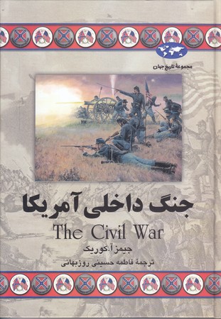 جنگ داخلي آمريكا (وزيري/گالينگور/ققنوس)