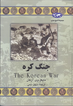 جنگ كره(وزيري/گالينگور/ققنوس)