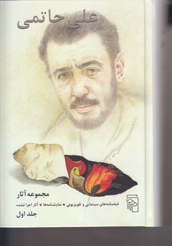 مجموعه آثار علي حاتمي(2 جلدي/رقعي/گالينگور/مركز)