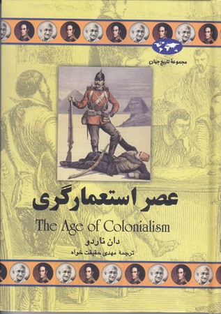 عصر استعمارگري(وزيري/گالينگور/ققنوس)
