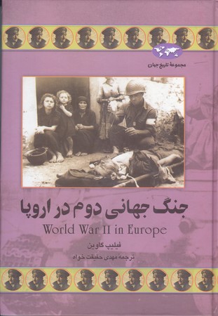 جنگ جهاني دوم در اروپا 44 (وزيري/گالينگور/ققنوس)