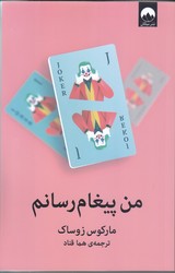 من پيغام رسانم (شوميز/رقعي/ميلكان)