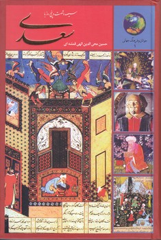 سيصدو شصت و پنج روز با سعدي(رقعي/گالينگور/سخن)
