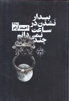 بيدار نشدن در ساعت نمي دانم چند (رقعي/شوميز/نيماژ)