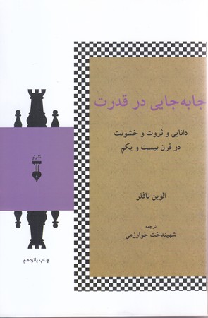 جابه جايي در قدرت(رقعي/شوميز/نشر نو)