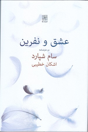 عشق و نفرين (رقعي/شوميز/نيلا)