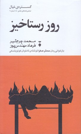 روز رستاخيز(رقعي/شميز/نشر نو)