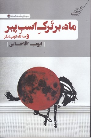 ماه برترك اسب پير و سه تك گويي ديگر(رقعي/شوميز/كوله پشتي)