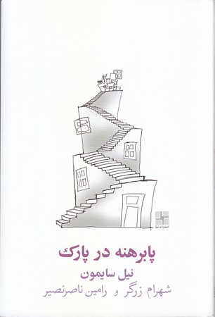 پا برهنه در پارك(رقعي/شوميز/نيلا)