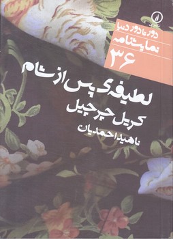 لطيفه ي پس از شام (جيبي/شميز/ني)