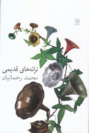 ترانه هاي قديمي(رقعي/شوميز/نيلا)
