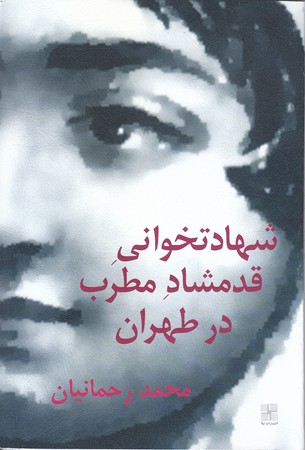 شهادتخواني قدمشاد مطرب در طهران(رقعي/شوميز/نيلا)