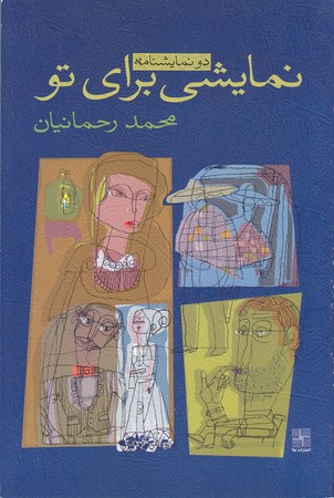 نمايشي براي تو (رقعي/شوميز/نيلا)