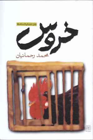 خروس(رقعي/شوميز/نيلا)