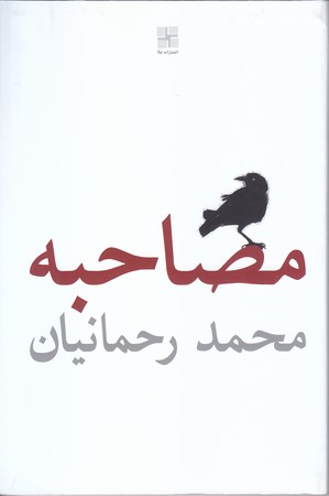 مصاحبه(رقعي/شوميز/نيلا)