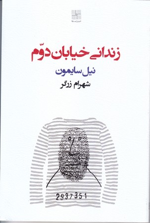 زنداني خيابان دوم(رقعي/شميز/نيلا)