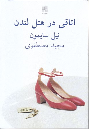 اتاقي در هتل لندن(رقعي/شوميز/نيلا)