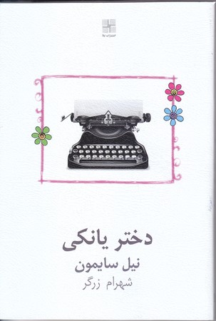 دختر يانكي(رقعي/شوميز/نيلا)