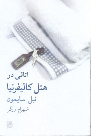اتاقي در هتل كاليفرنيا(رقعي/شوميز/نيلا)