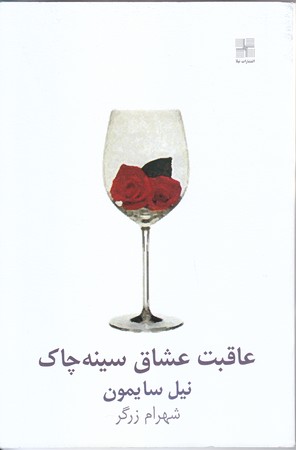 عاقبت عشاق سينه چاك(رقعي/شوميز/نيلا)