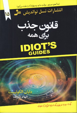 قانون جذب براي همه(رقعي/شوميز/نسل نو انديش)