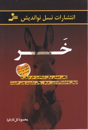 خر (راهي عملي براي شناخت خر درون/رقعي/نسل نو انديش)