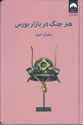 هنر جنگ در بازار بورس (رقعي/گالينگور/ميلكان)