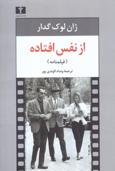 از نفس افتاده(رقعي/شميز/نشر نيلوفر)
