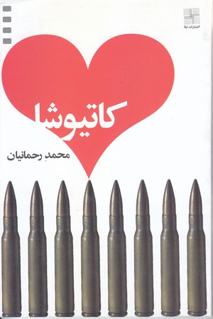 كاتيوشا(رقعي/شوميز/نيلا)