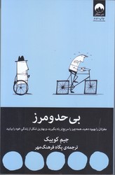 بي حد و مرز (شوميز.رقعي.ميلكان)
