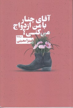 آقاي چنار با من ازدواج مي كني (رقعي/شميز/نيماژ)