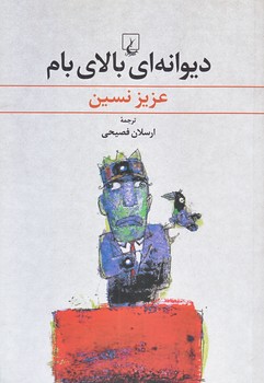 ديوانه اي بالاي بام (رقعي/شوميز/ققنوس)
