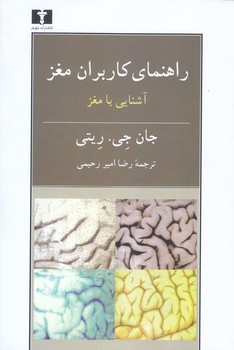 راهنماي كاربران مغز(رقعي/شميز/نيلوفر)
