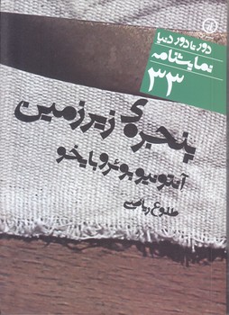 پنجره ي زير زمين (جيبي/ شميز/ني)
